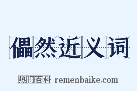 儡然近义词是什么意思的图片